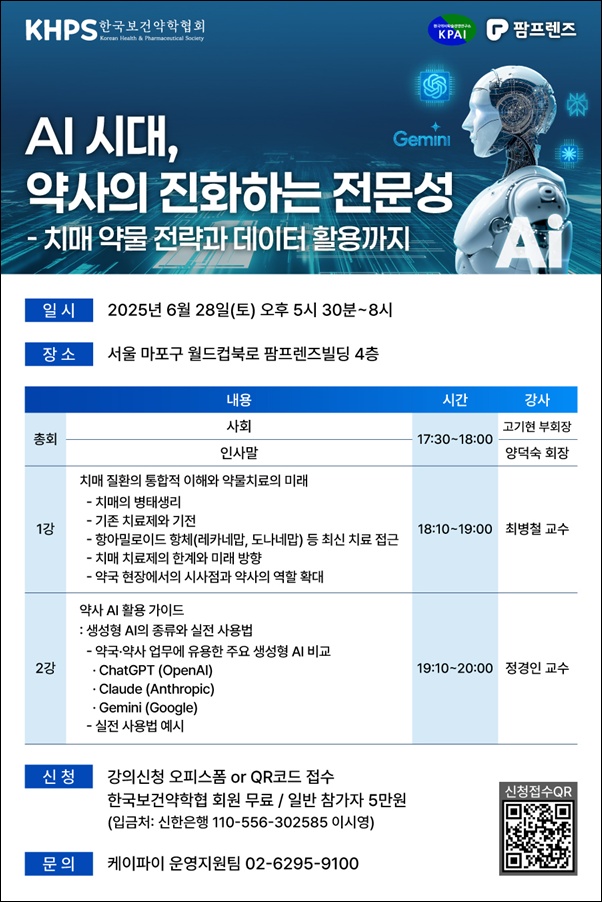 보건약학협회, 오는 28일 'AI시대 약사 전문성' 세미나