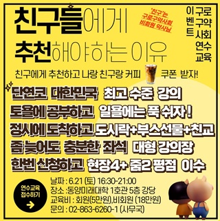 구로구약, 6월 21일 연수교육…비회원 대상 이벤트도