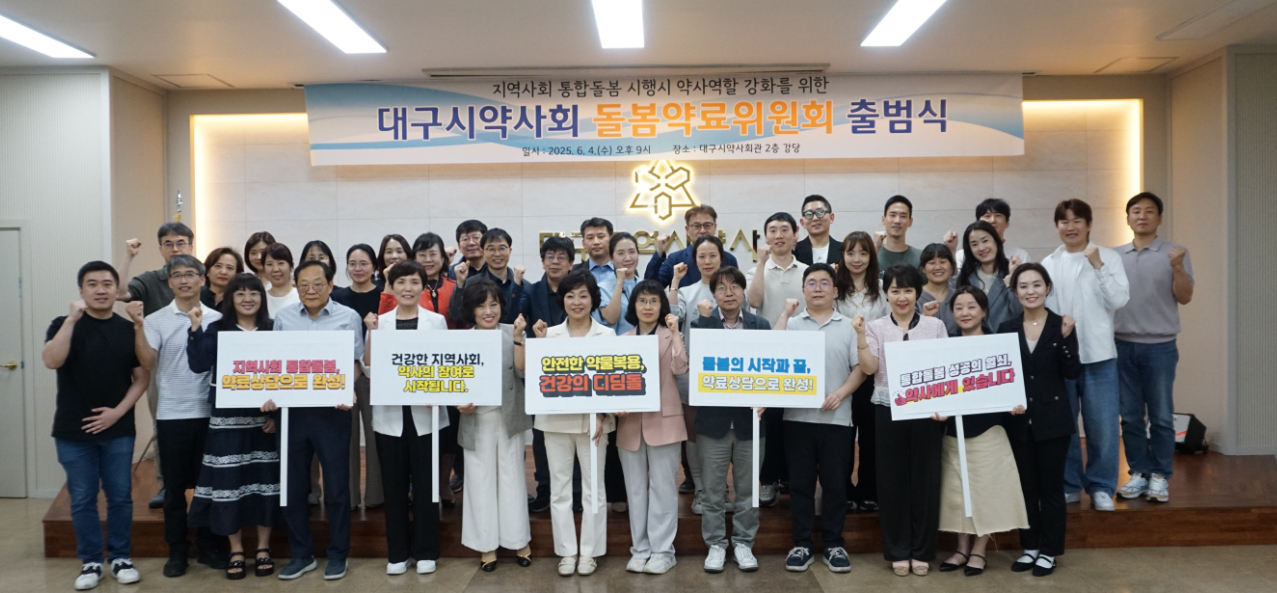 대구시약, 돌봄약료위원회 출범...내년 법 시행 대비
