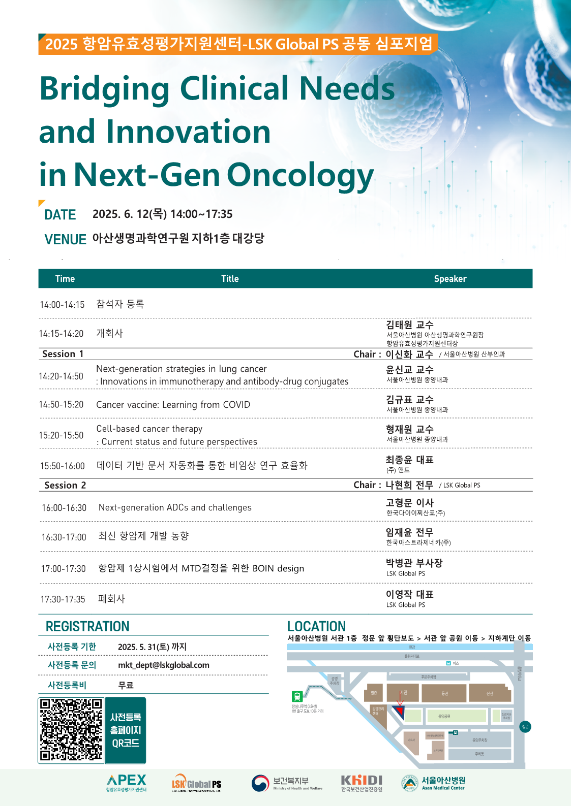 항암유효성평가지원센터-LSK Global PS 공동 심포지엄