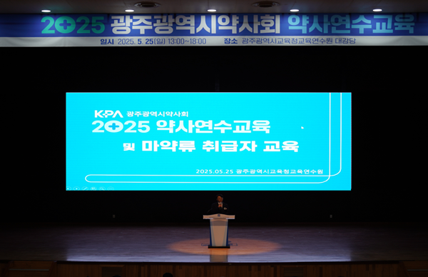 광주시약 연수교육에 약사 1천명 참석...자선바자회도 병행 