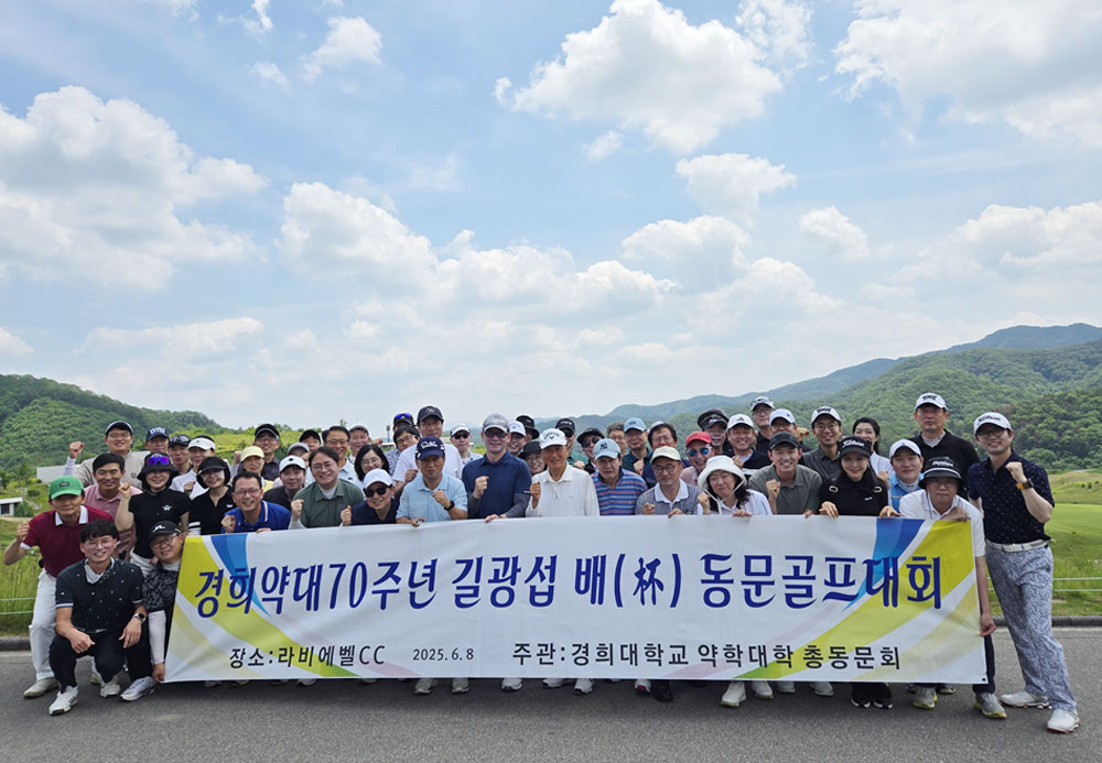 경희약대 총동문회, 개교 70주년 기념 골프대회