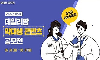 약대생 콘텐츠 공모전이 온다...상금 2천만원 주인공은?