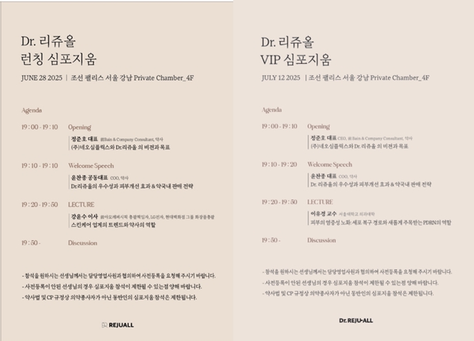 네오심플릭스, 오는 28일 약사 대상 'Dr.리쥬올' 심포지엄 