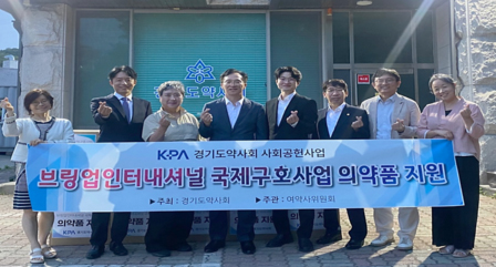 경기도약, 해외 의료소외 계층 위한 의약품 기탁