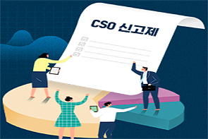 CSO 5곳 중 2곳 "새 제도 도입에도 영업관행 변화없다"