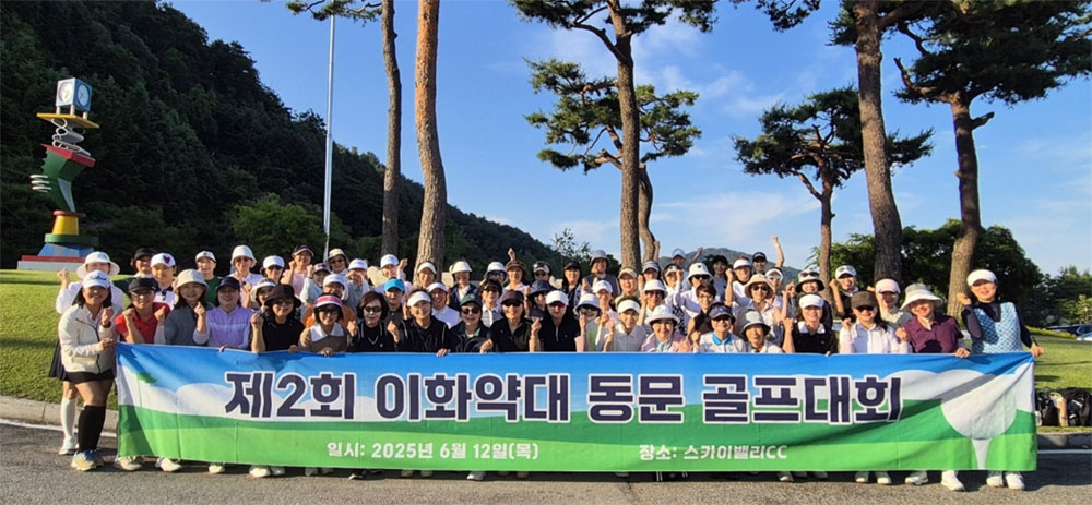'40년차 동문들 함께', 이화약대 골프대회