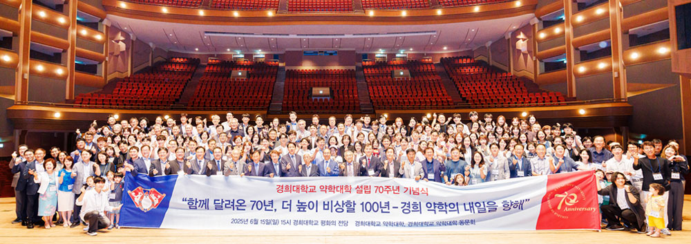 300여명 동문들 한 데 모여 경희약대 70주년 기념식