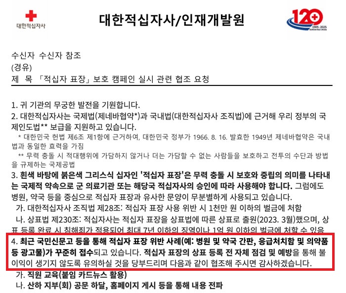 적십자사, 약사회에 공문..."약국, 적십자표장 사용하지마"