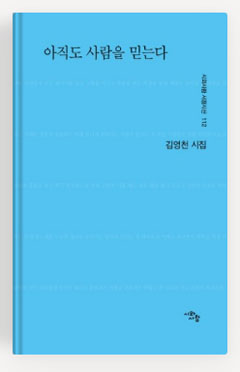 김영천 약사, 10번째 시집 '아직도 사람을 믿는다' 출간