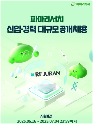 ﻿파마리서치, 2025년 신입·경력 대규모 공개 채용
