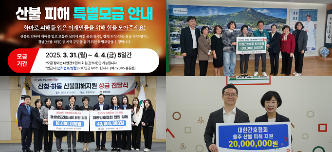 간협, 산불 피해 지역에 2억여원 성금 전달 완료