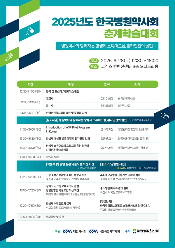병원약사회, '항생제 스튜어드십' 주제로 28일 춘계학술대회