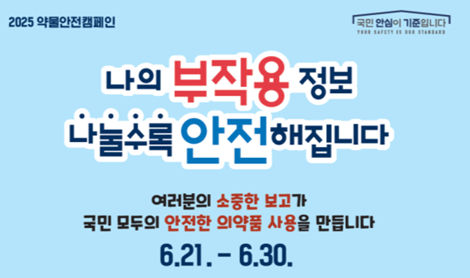 식약처-안전관리원, 30일까지 약물안전캠페인