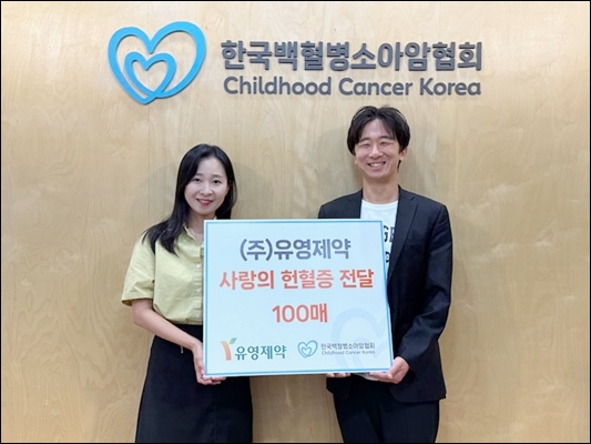유영제약, 백혈병소암암협회에 헌혈증 100매 기부