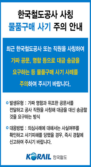 한국철도공사 "코레일 사칭 물품구매 사기 주의"