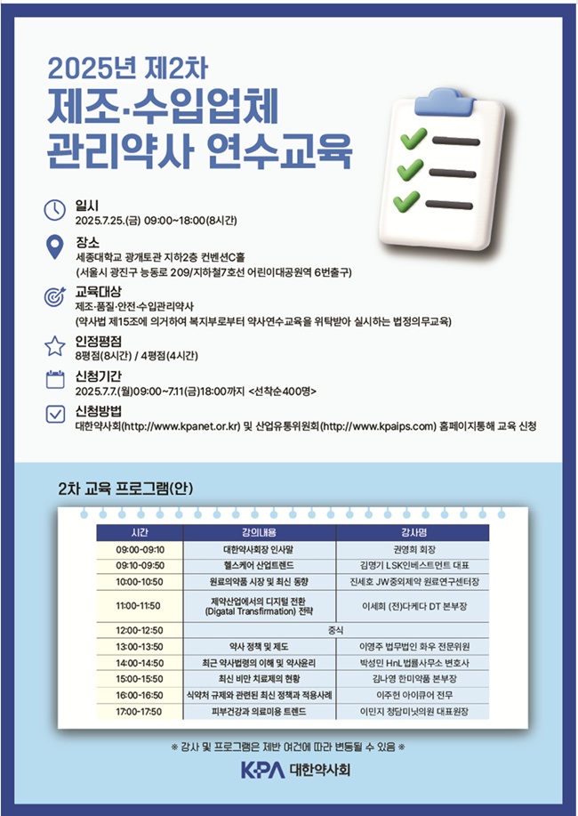 내달 25일 제조·수입업체 관리약사 2차 연수교육