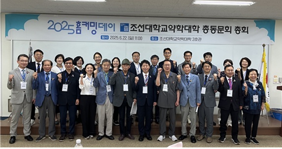 조선대 약대 총동문회, 홈커밍데이 갖고 화합 다져 