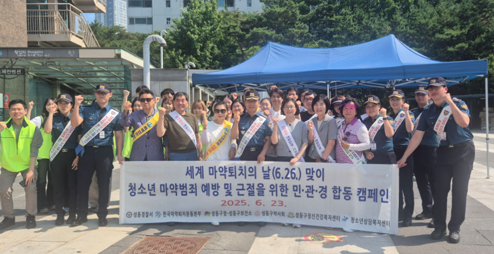 성동구약, 청소년 마약범죄 근절 위한 캠페인 실시