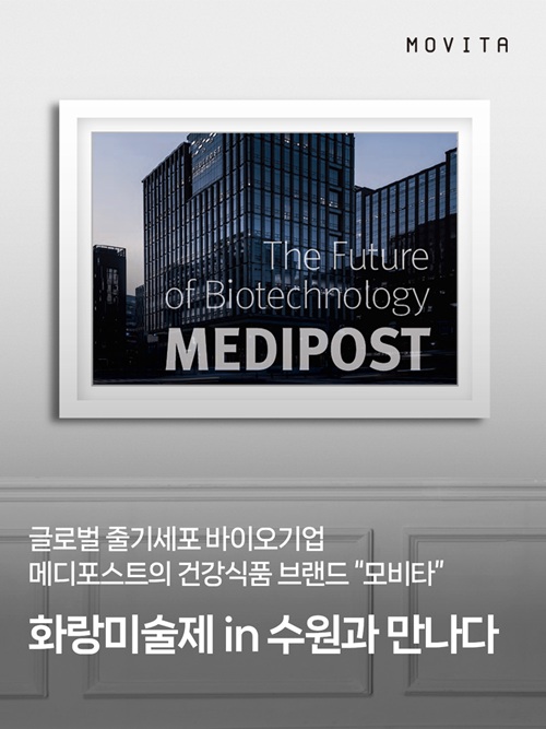 메디포스트, 건기식 브랜드 '모비타' 미술제 후원