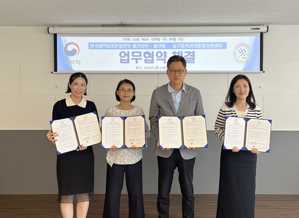 울산마퇴, 중독관리통합지원센터와 업무협약