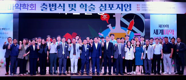 대한마약학회 출범, 글로벌 마약 문제 대응 선도