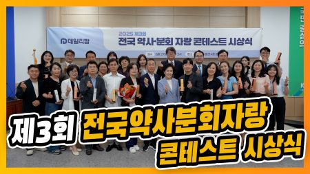 "회무·재능·열정의 축제"...콘텐츠로 뭉친 분회·약사들