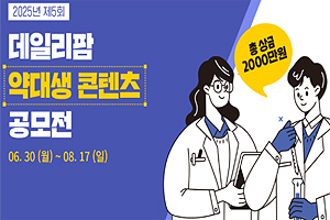 총 상금 2000만원 '2025 약대생 공모전' 막 올랐다