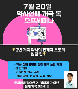 '약사선배 개국노트' 이태영 약사, 내달 20일 개국 세미나