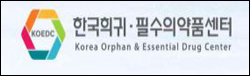 희귀약센터, 저소득계층 자가치료용 의약품 구입비 지원