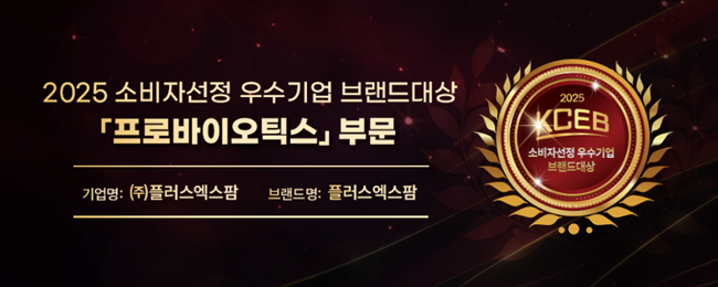 플러스엑스팜, 동아일보 소비자선정 프로바이오틱스 부문 대상 