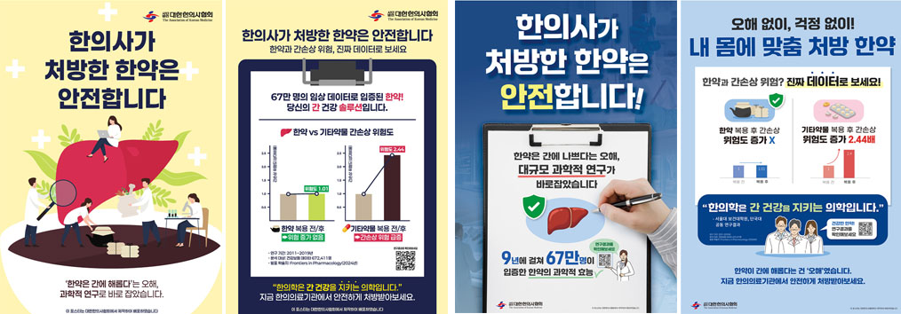 "한약, 안전합니다" 한의협, 대국민 캠페인