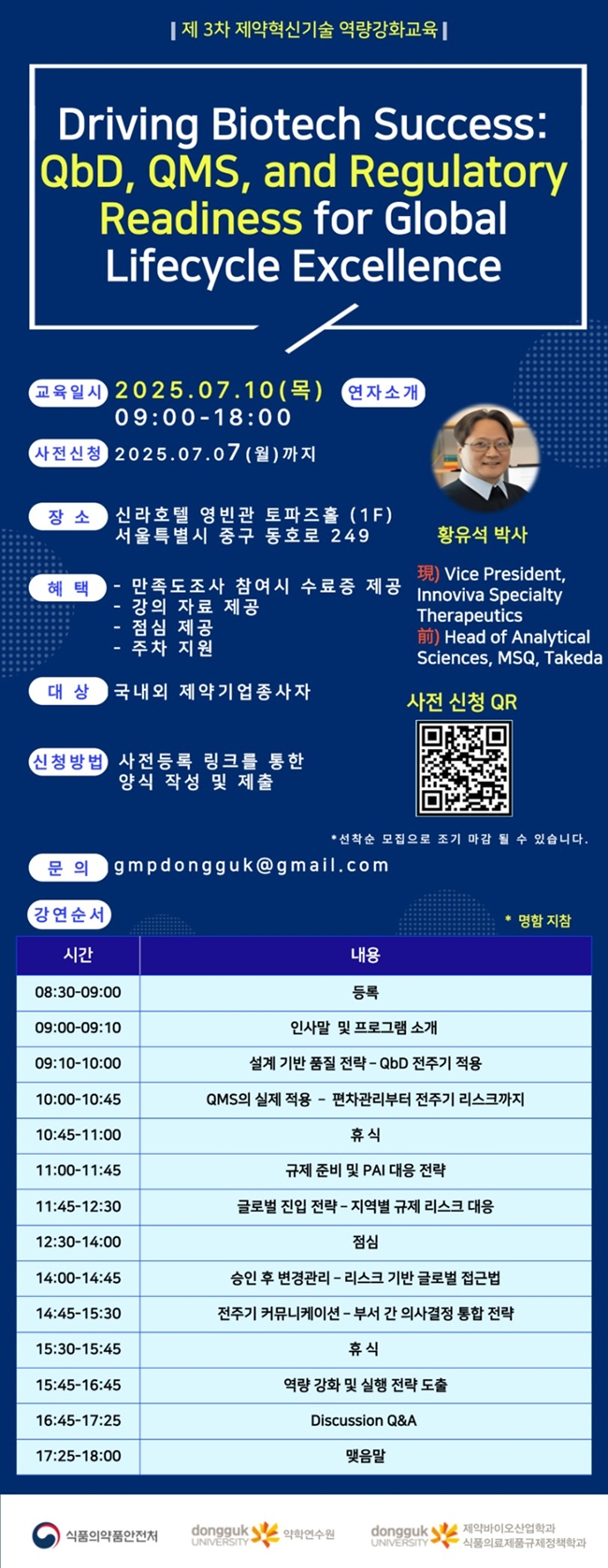 동국대 약학연수원, 내달 10일 제약혁신기술 역량강화 교육