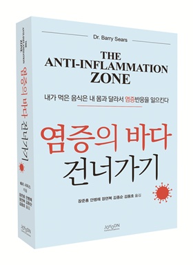 [신간] 배리 시어스 박사의 '염증의 바다 건너가기'