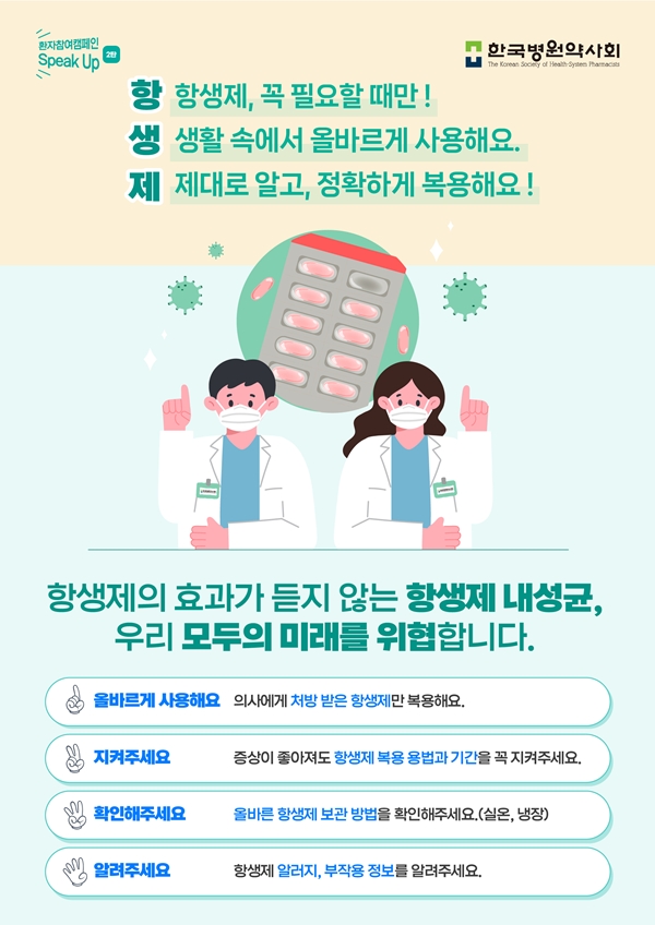 병원약사회, '항생제 Speak Up' 캠페인 포스터 배포 