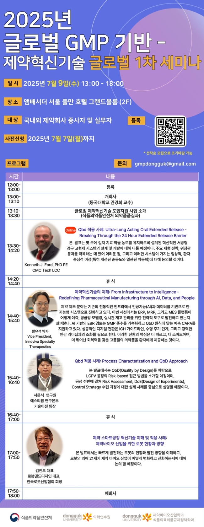 동국대 약학연수원, 오는 9일 글로벌 GMP 제약혁신기술 세미나