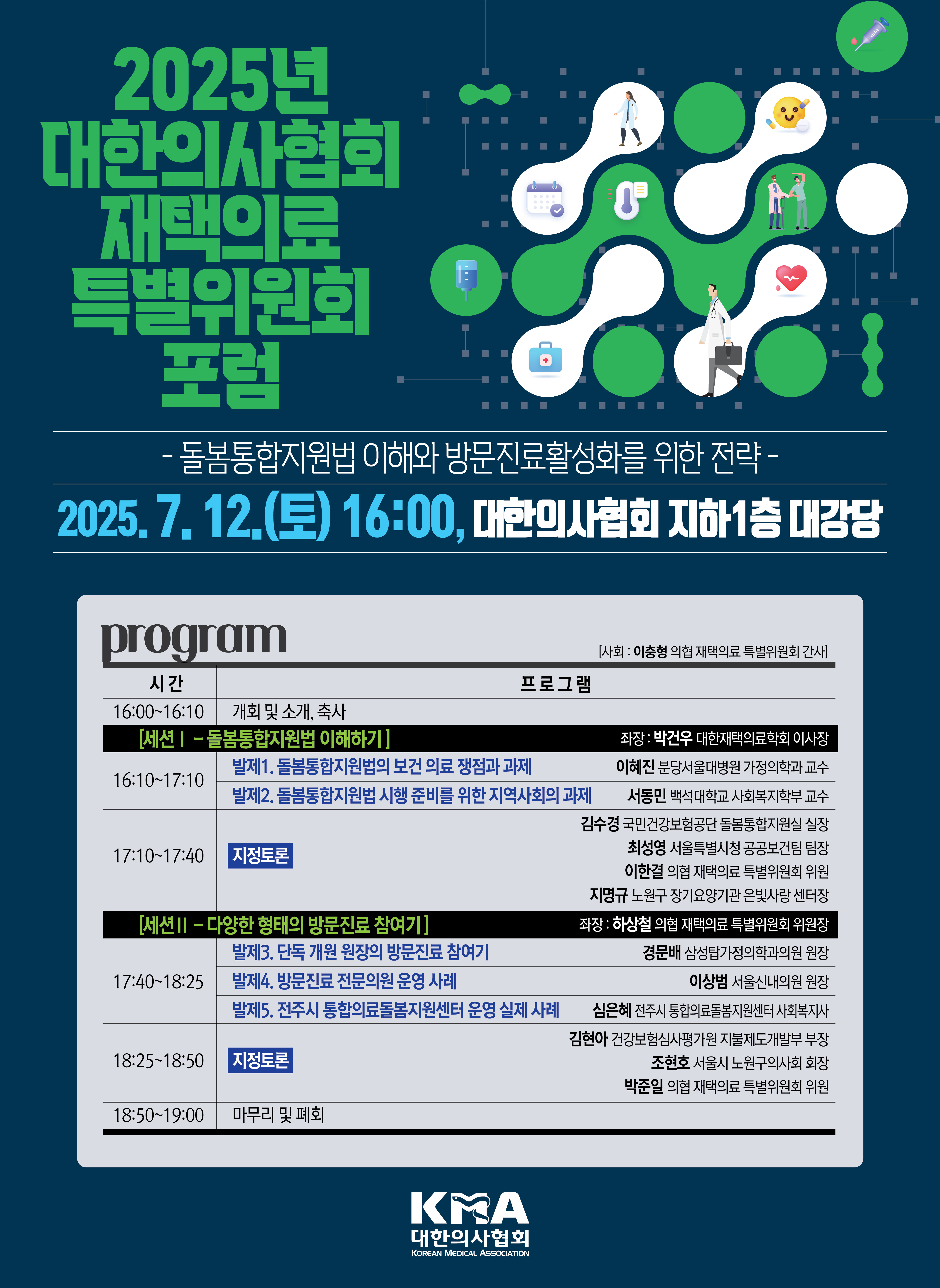 의협 "통합돌볼범 의사 참여가 핵심"...활성화 방안 모색