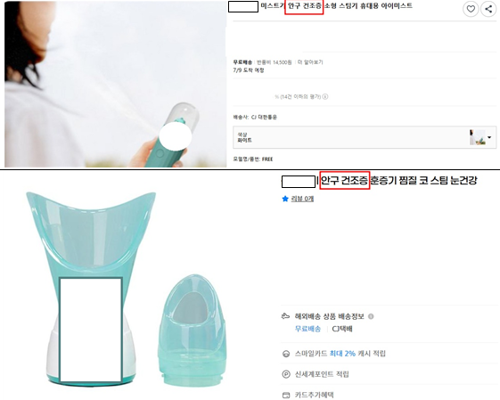 안구건조증·비염 치료 표방 의료기기 부당광고 '주의'