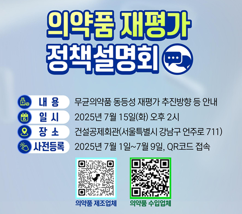 식약처, 15일 의약품 재평가 정책설명회