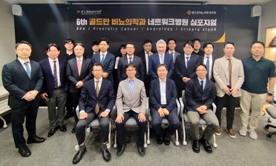 골드만비뇨의학과,  '제6회 네트워크병원 심포지엄' 개최