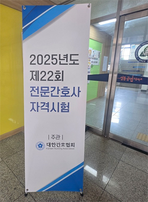 전문간호사 시험에 576명 응시...노인·감염·종양간호 인기 