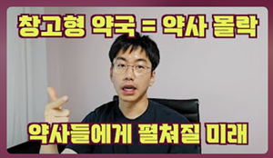 의사가 예상한 창고형약국..."약 배송 물류허브 경쟁"