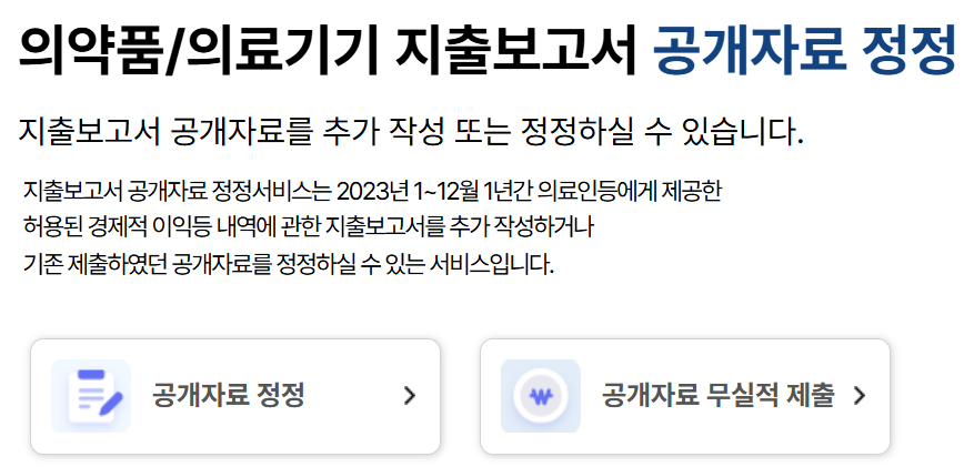 의약사, 2023 지출보고서 정정 8월 4일까지 진행