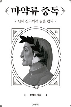 신태용 우석대 명예교수, 저서 '마약류 중독' 출간