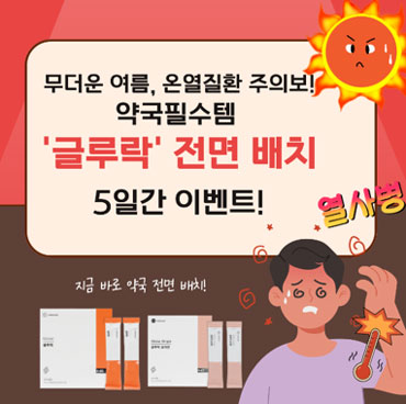 당독소연구회 "여름철 온열질환, 글루락으로"