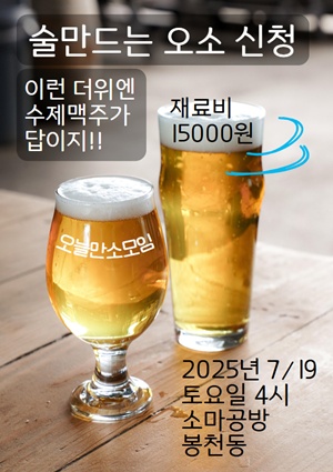 구로구약, 19일 소모임 일환 수제 맥주 원데이 클래스 
