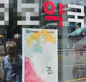 지역화폐 국고지원 의무·할인율 인상...약국에 희소식
