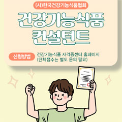 건기식협회, '건기식 컨설턴트' 민간자격증 출범