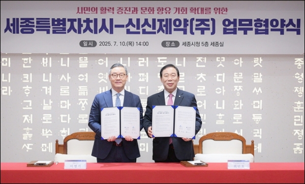 신신제약-세종시, 시민 건강·문화 향유 위한 업무협약 