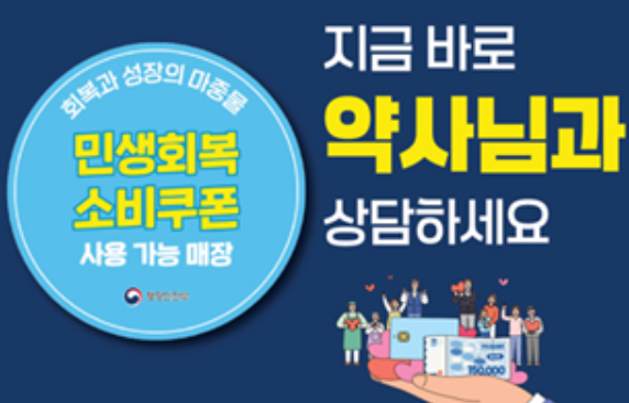 "민생회복 소비쿠폰 약국서 사용을"…약사회도 나섰다